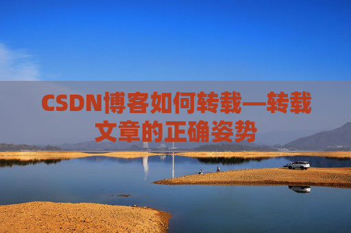 CSDN博客如何转载—转载文章的正确姿势
