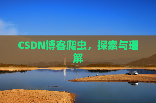 CSDN博客爬虫，探索与理解