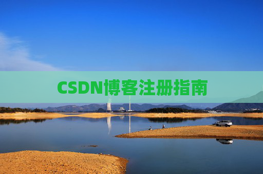 CSDN博客注册指南