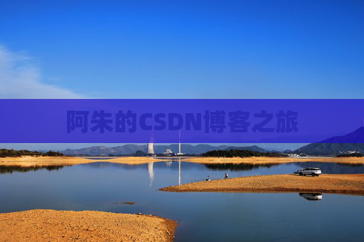 阿朱的CSDN博客之旅