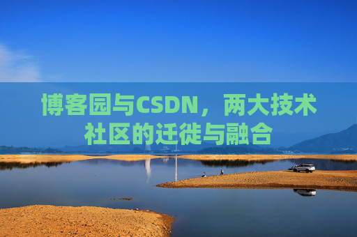 博客园与CSDN，两大技术社区的迁徙与融合