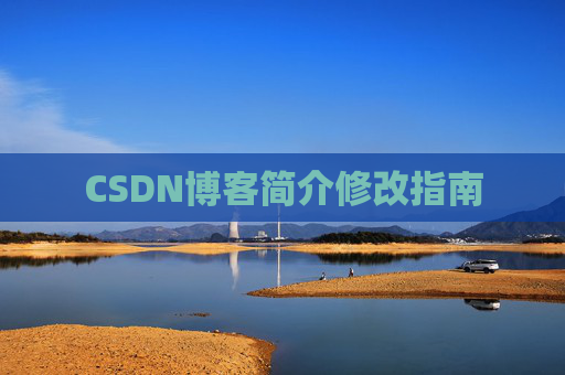CSDN博客简介修改指南