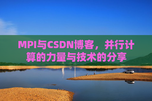 MPI与CSDN博客,并行计算的力量与技术的分享