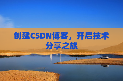 创建CSDN博客，开启技术分享之旅